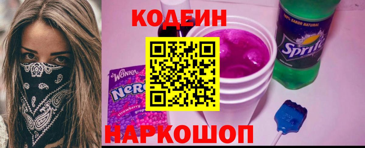 Кодеин напиток Lean (лин) Кстово